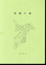 夷隅の城