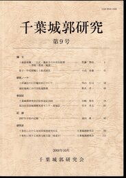 千葉城郭研究　第9号