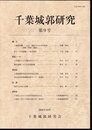 千葉城郭研究　第9号