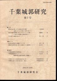 千葉城郭研究　第7号