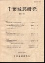 千葉城郭研究　第7号