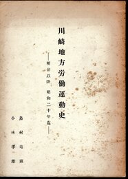川崎地方労働運動史－明治以降　昭和二十年迄