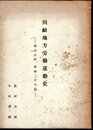 川崎地方労働運動史－明治以降　昭和二十年迄