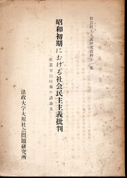 社会民主主義研究資料第一集　昭和初期における社会民主主義批判－「産業労働時報の諸論文」