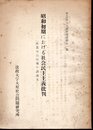 社会民主主義研究資料第一集　昭和初期における社会民主主義批判－「産業労働時報の諸論文」