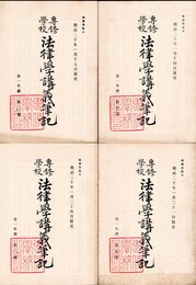 專修學校法律學講義筆記　第一年級　全4冊