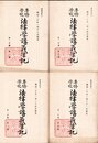 專修學校法律學講義筆記　第一年級　全4冊