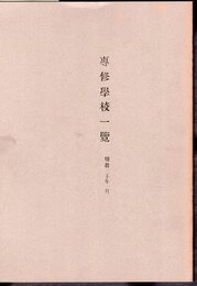專修學校一覽　明治二十年一月　(付）校外生規則　明治二〇年一月
