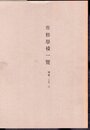 專修學校一覽　明治二十年一月　(付）校外生規則　明治二〇年一月