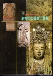 特別展　さいたまの名宝シリーズ2　新指定の美術工芸品