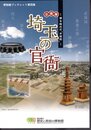 企画展　埼玉の官衙－律令時代の”お役所”