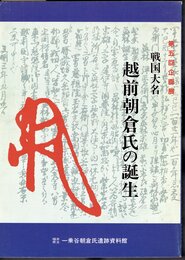 企画展　戦国大名越前朝倉氏の誕生