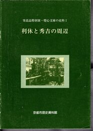 寄託品特別展・燈心文庫の史料Ⅰ　利休と秀吉の周辺