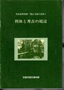 寄託品特別展・燈心文庫の史料Ⅰ　利休と秀吉の周辺