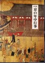 特別展　京の年中行事