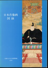 日本肖像画図録