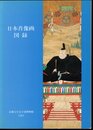 日本肖像画図録