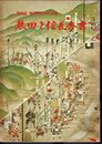 第四回熱田神宮文化史展　熱田と信長秀吉