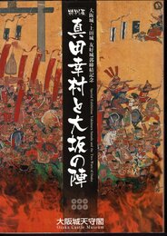 特別展　真田幸村と大坂の陣