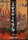 特別展　真田幸村と大坂の陣