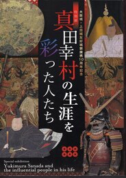 特別展　真田幸村の生涯を彩った人たち