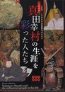 特別展　真田幸村の生涯を彩った人たち