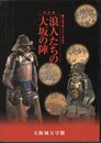 特別展　浪人たちの大坂の陣