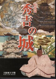 特別展　秀吉の城