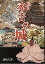 特別展　秀吉の城