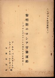 ソヴェト史学資料3　黎明期のロシア労働運動－プロレタリアートの発生とその成長