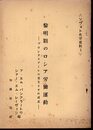 ソヴェト史学資料3　黎明期のロシア労働運動－プロレタリアートの発生とその成長