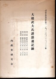 内政史研究資料　第119-122集　大橋武夫氏談話速記録