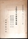 内政史研究資料　第119-122集　大橋武夫氏談話速記録