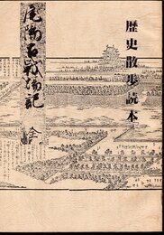 古文書研究資料編Ⅲ　歴史散歩読本　尾陽古戦場記