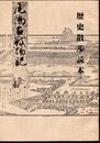 古文書研究資料編Ⅲ　歴史散歩読本　尾陽古戦場記