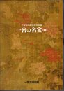 特別展　一宮の名宝（Ⅲ）