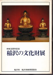 市制30周年記念　稲沢の文化財展