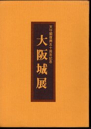 天守閣復興五十周年記念　大阪城展