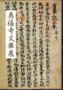 大須観音真福寺文庫展