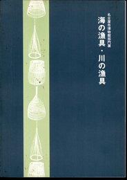 部門展　海の漁具・川の漁具