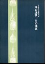 部門展　海の漁具・川の漁具
