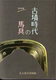 特別展　古墳時代の馬具