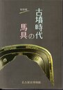 特別展　古墳時代の馬具
