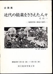 企画展　近代の能楽をささえた人々　その一－後援団体と雑誌の誕生