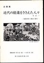 企画展　近代の能楽をささえた人々　その一－後援団体と雑誌の誕生