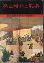 国立能楽堂'88春の特別展示　桃山時代と能楽