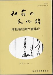 弘前の文化財シリーズNo.14　弘前の文化財　津軽藩初期文書集成