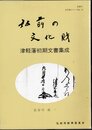 弘前の文化財シリーズNo.14　弘前の文化財　津軽藩初期文書集成