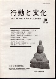 行動と文化　10