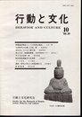 行動と文化　10